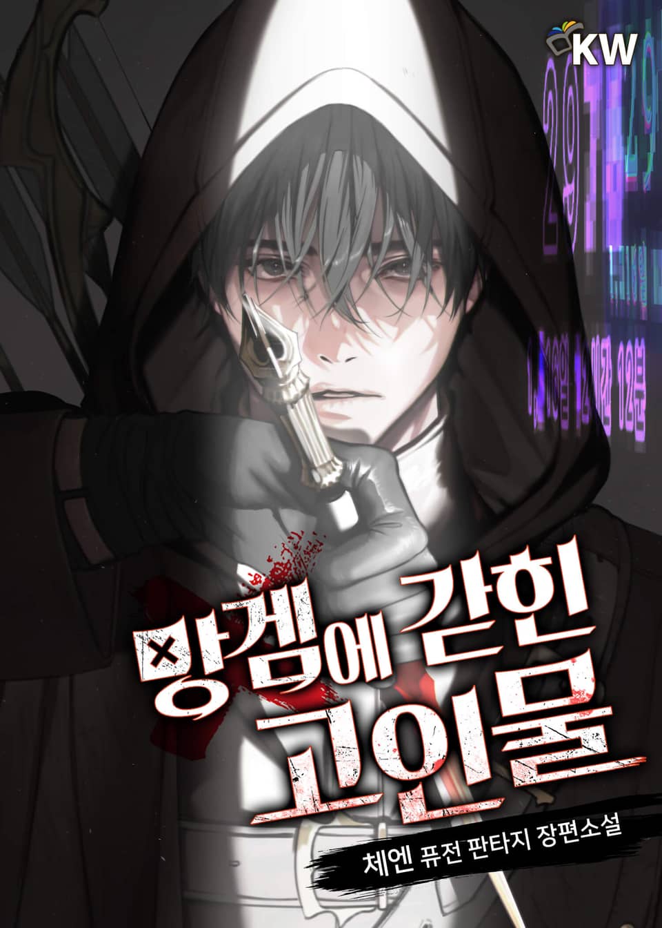 망겜에 갇힌 고인물 17권