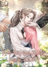 귀족 유치원의 교사는 오늘도 고달프다 표지 이미지