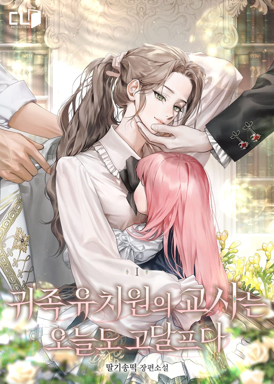 귀족 유치원의 교사는 오늘도 고달프다 1권