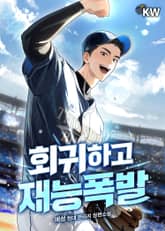 회귀하고 재능폭발 표지 이미지