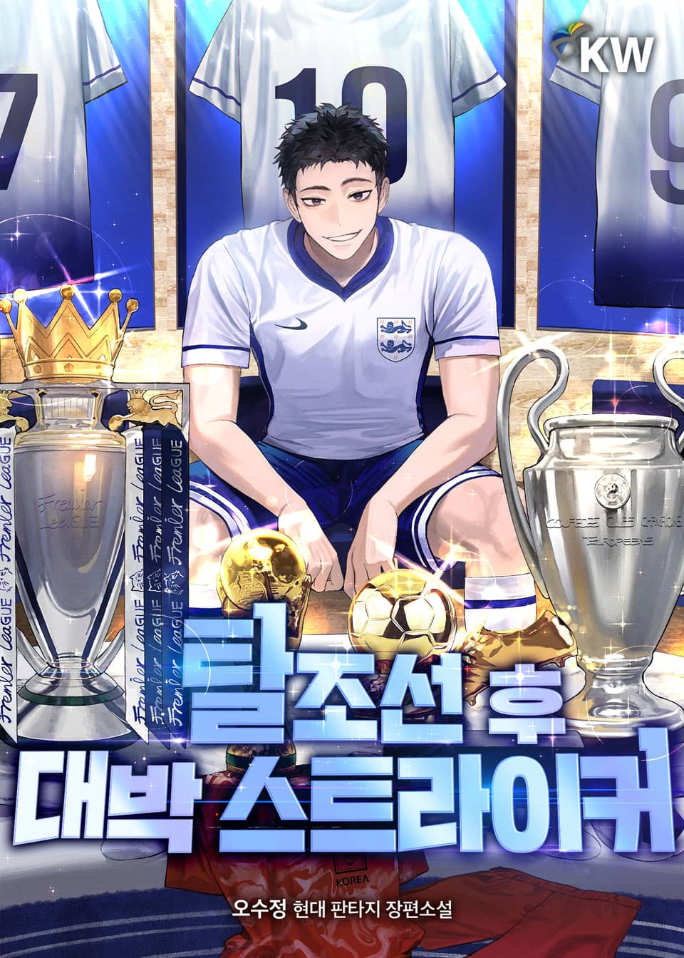 탈조선 후 대박 스트라이커 7권