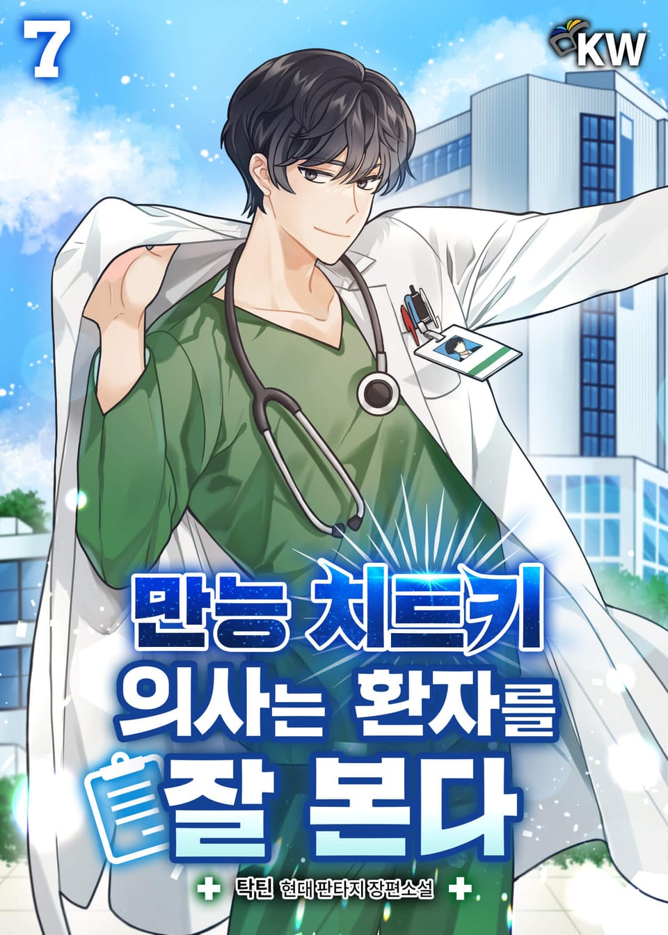 만능 치트키 의사는 환자를 잘 본다 7권