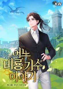 어느 비룡 기수 이야기