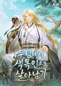 무림에서 색목인으로 살아남기 12화