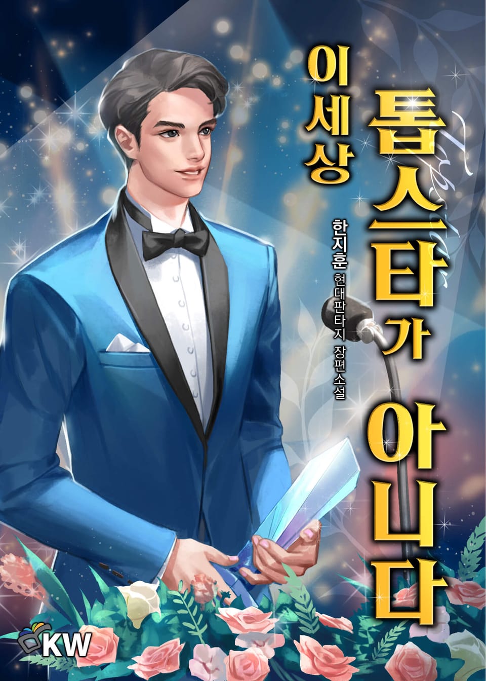 이 세상 톱스타가 아니다 7권 (완결)