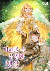 피폐물 속 유일한 햇살 표지 이미지