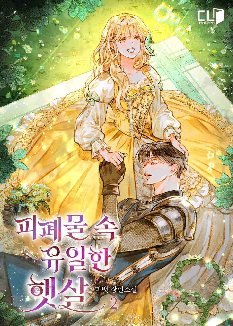 피폐물 속 유일한 햇살 2권