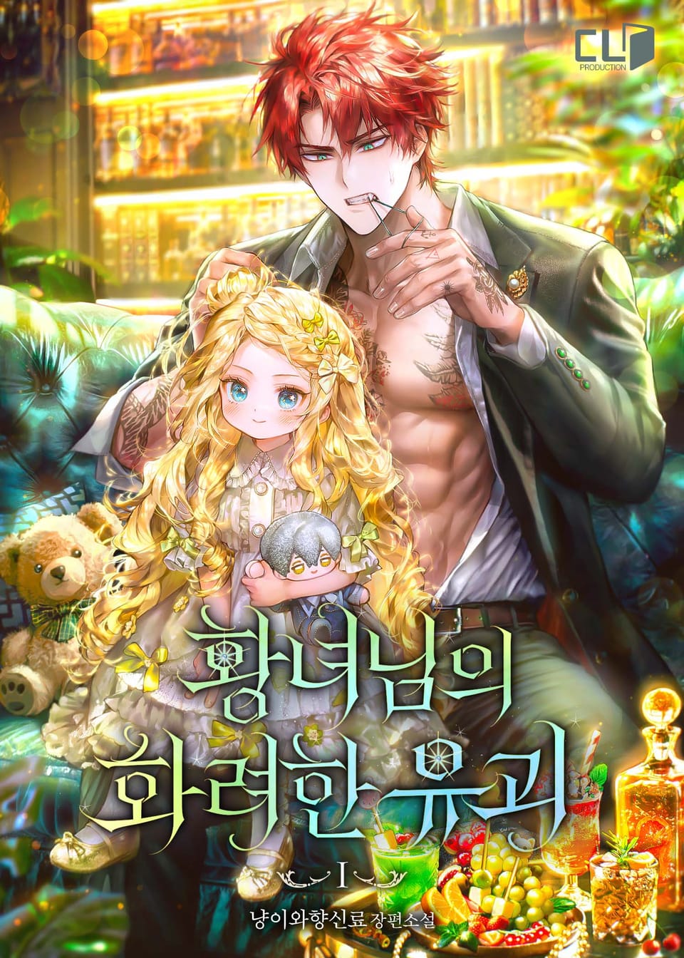 황녀님의 화려한 유괴 1권