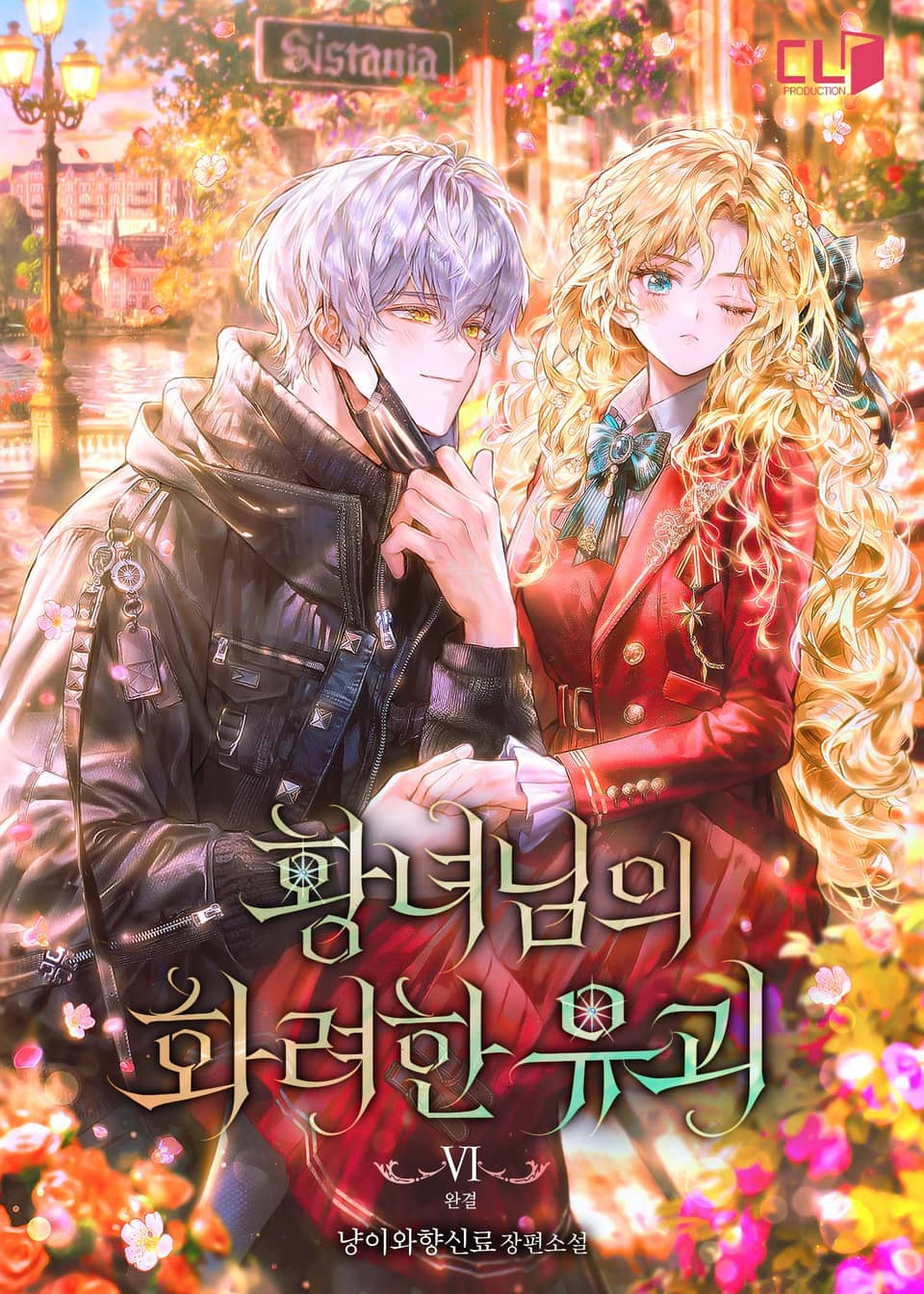 황녀님의 화려한 유괴 6권 (완결)