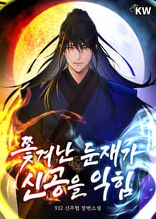 쫓겨난 둔재가 신공을 익힘