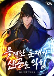 쫓겨난 둔재가 신공을 익힘