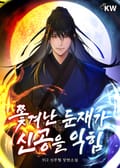 쫓겨난 둔재가 신공을 익힘 8화