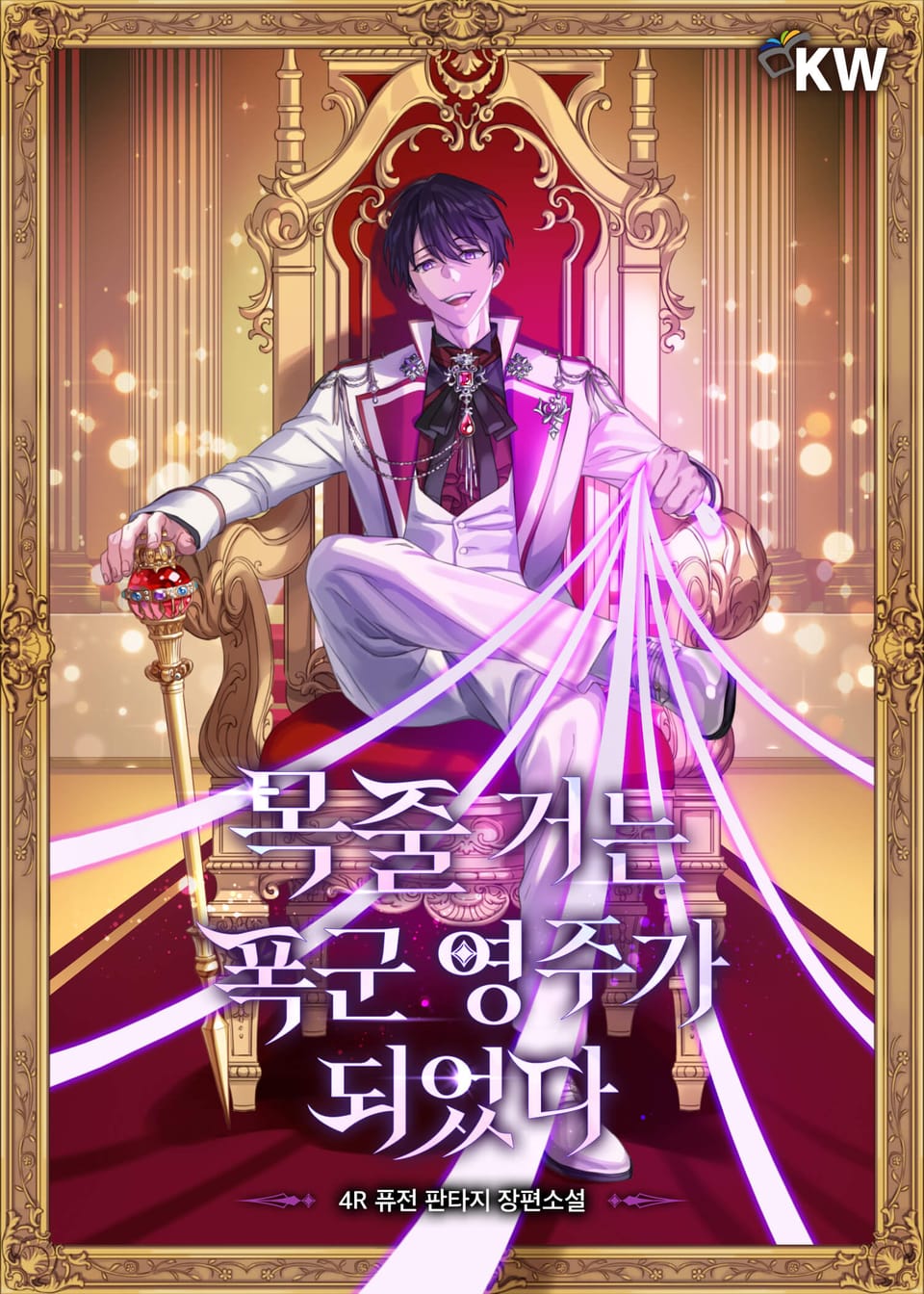 목줄 거는 폭군 영주가 되었다 2권