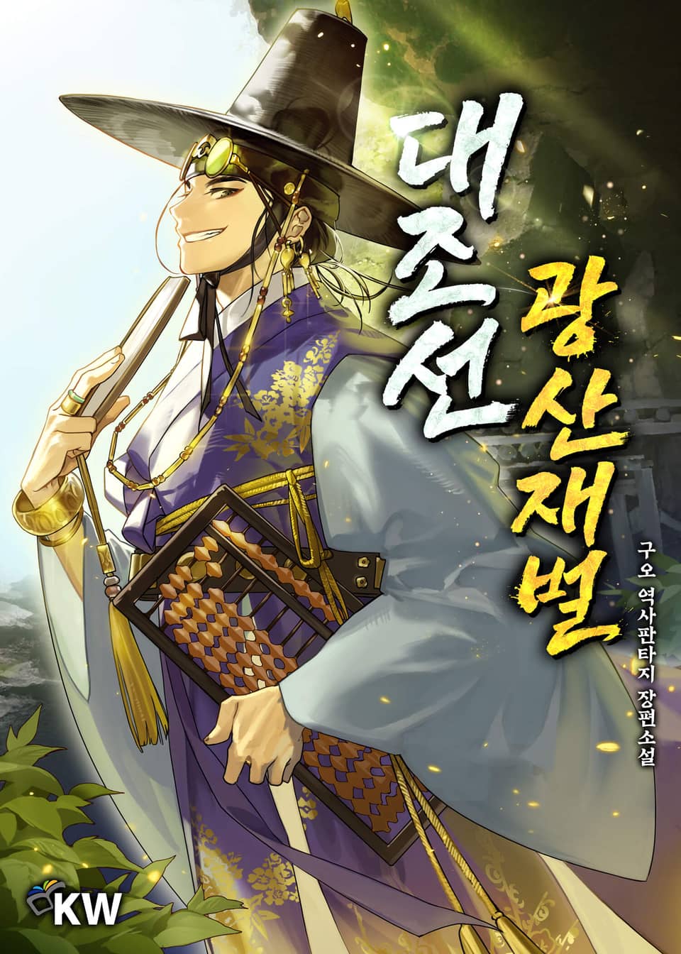 대조선 광산재벌 1권