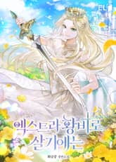 엑스트라 황비로 살기에는 표지 이미지