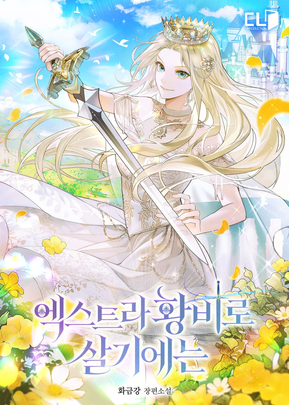 엑스트라 황비로 살기에는 5권