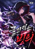 글러먹은 빙의 4화