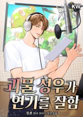 괴물 성우가 연기를 잘함 표지 이미지