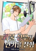 괴물 성우가 연기를 잘함 10화