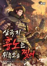 삼국지 흉노는 위촉오를 찢어 표지 이미지