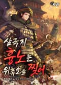 삼국지 흉노는 위촉오를 찢어 4화