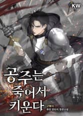 공주는 죽어서 키운다 표지 이미지