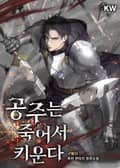 공주는 죽어서 키운다 7화