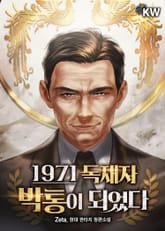 1971 독재자 박통이 되었다 표지 이미지