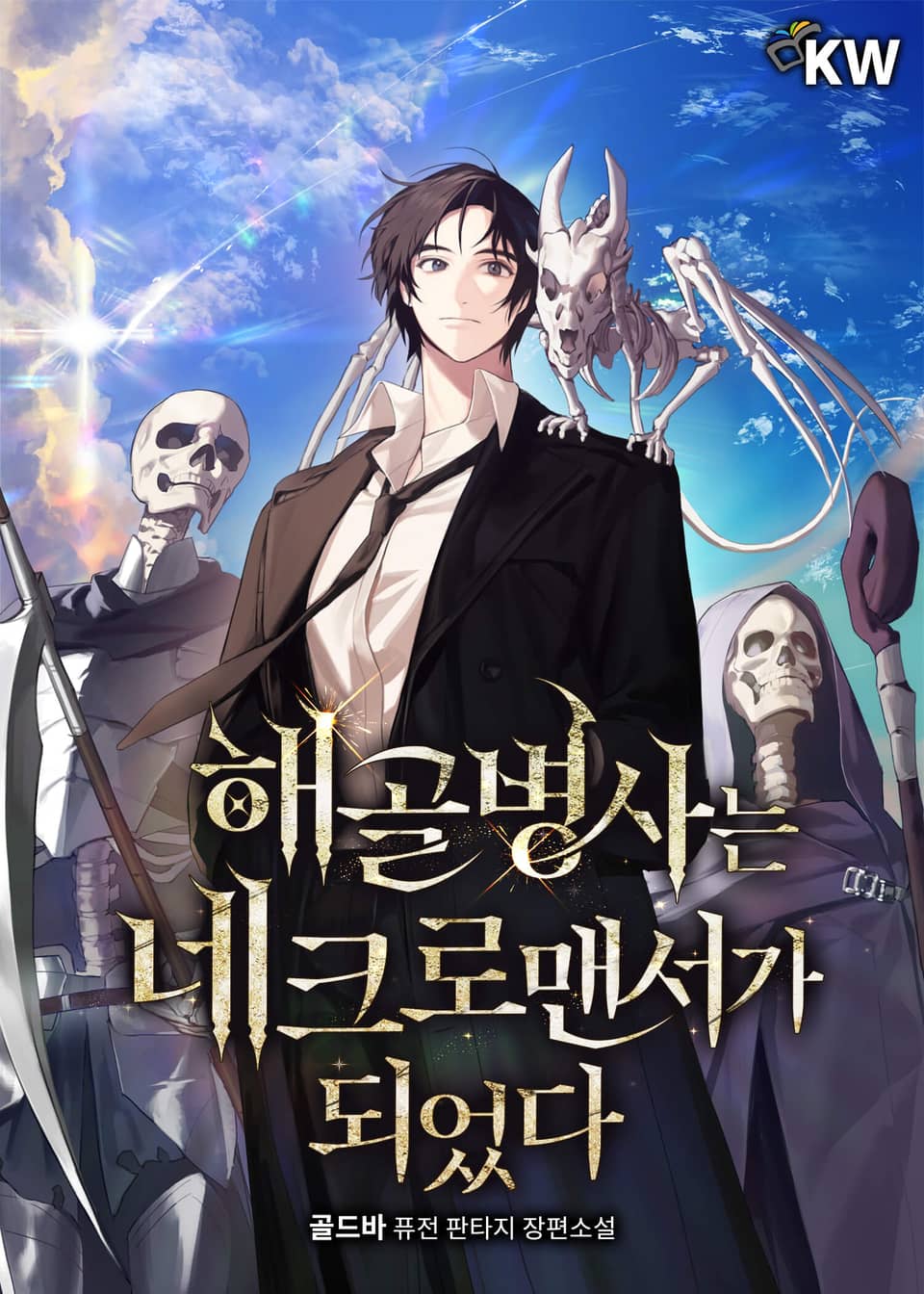 해골 병사는 네크로맨서가 되었다 7권