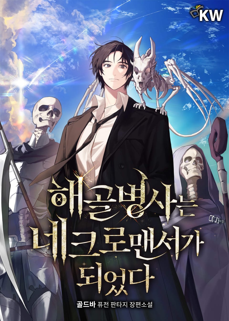 해골 병사는 네크로맨서가 되었다 14권 (완결)