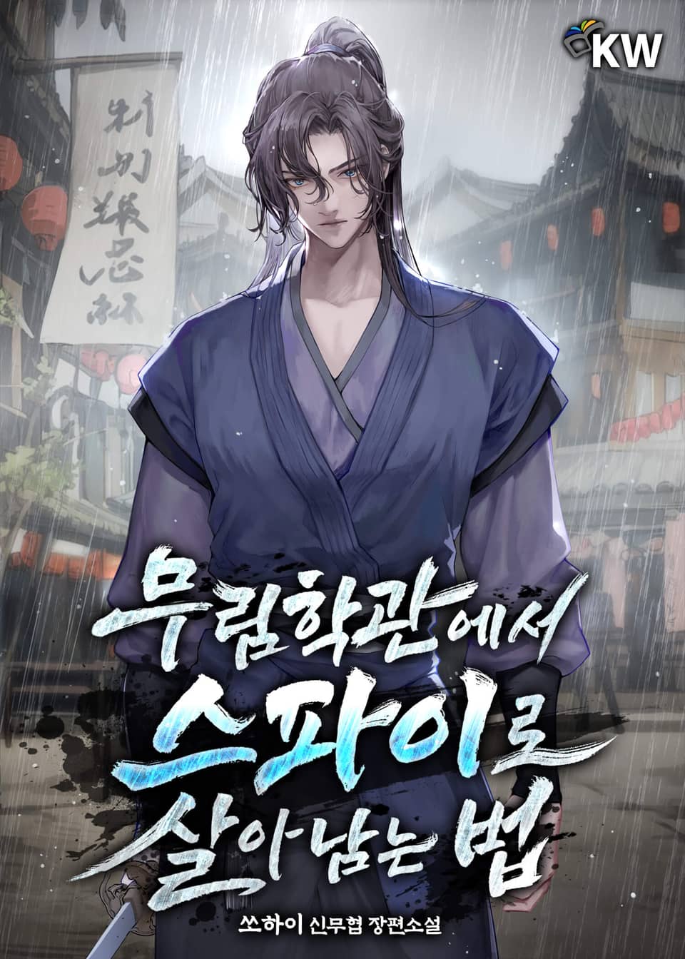 무림학관에서 스파이로 살아남는 법 8권 (완결)