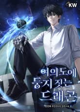 여의도에 둥지 짓는 드래곤 표지 이미지