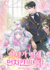 악당가 실세 먼치킨입니다 표지 이미지