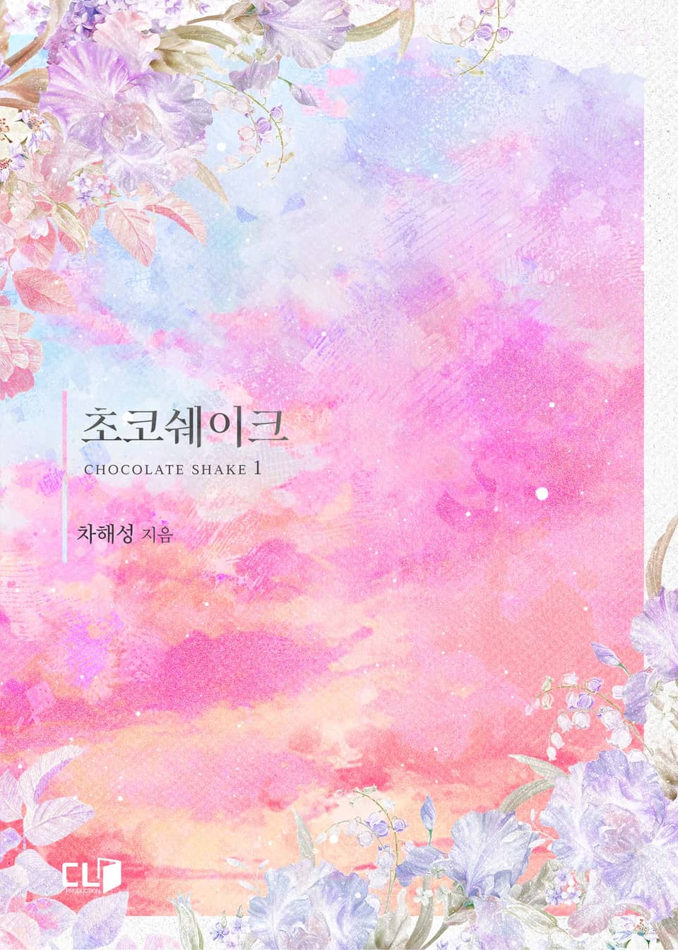 초코쉐이크 1권