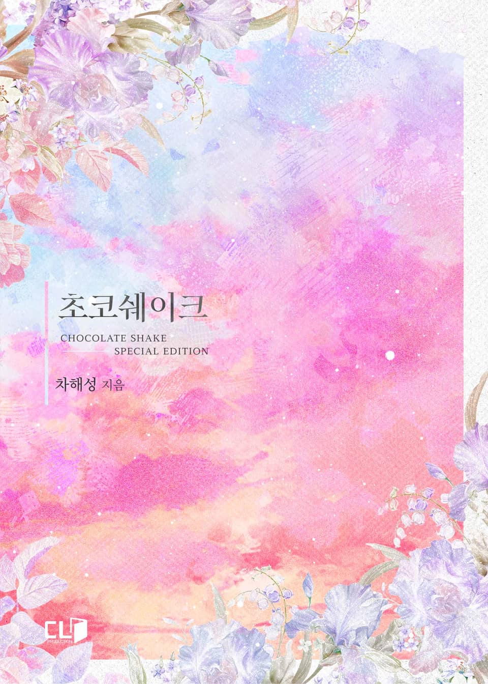 초코쉐이크 스페셜 에디션 (완결)