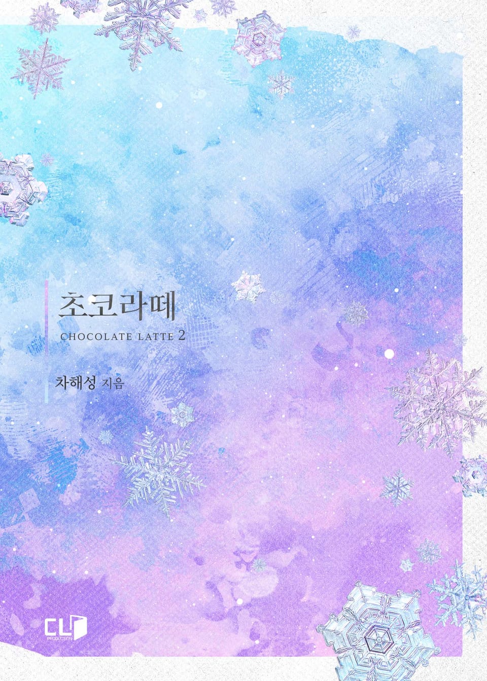 초코라떼 2권 (완결)