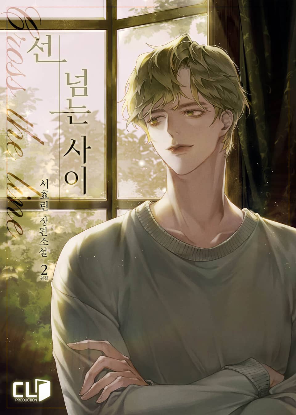 선 넘는 사이 2권 (완결)