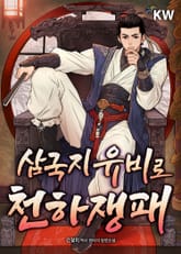 삼국지 유비로 천하쟁패 표지 이미지