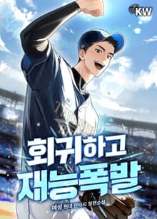 회귀하고 재능폭발