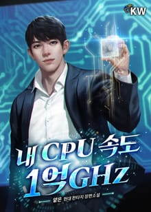 내 CPU 속도 1억GHz