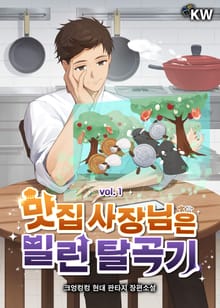 맛집 사장님은 빌런 탈곡기