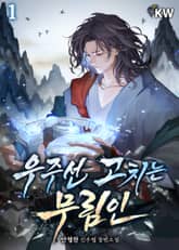 우주선 고치는 무림인 표지 이미지