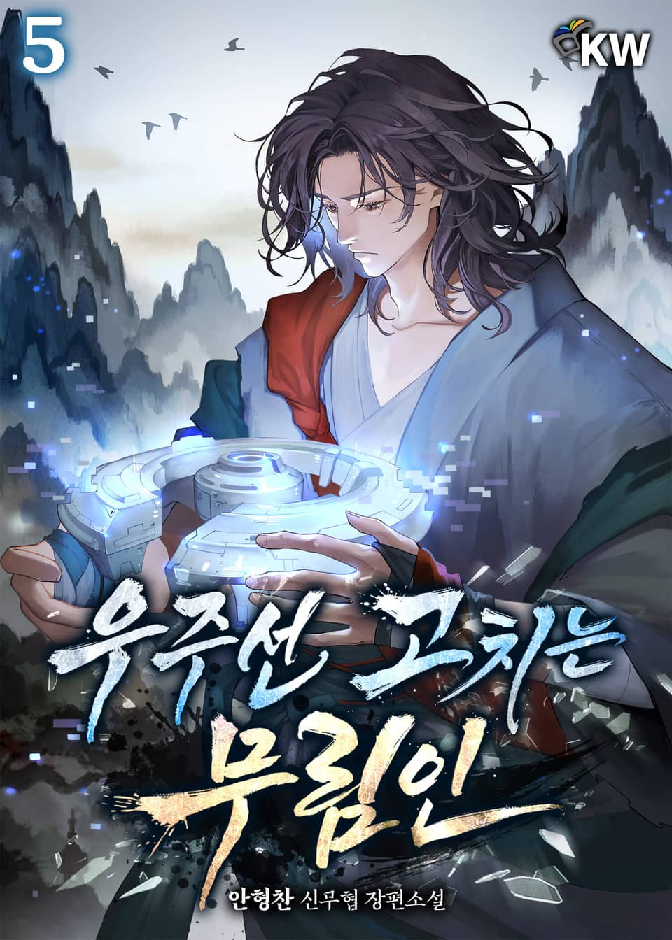 우주선 고치는 무림인 5권