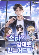 스타? 강제로 만들어 드림 표지 이미지