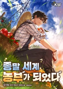 종말 세계 농부가 되었다