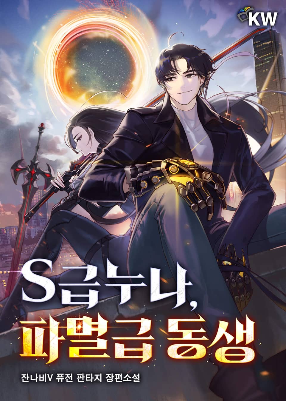 S급누나, 파멸급 동생 2권