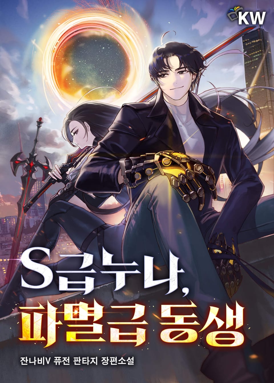 S급누나, 파멸급 동생 8권 (완결)