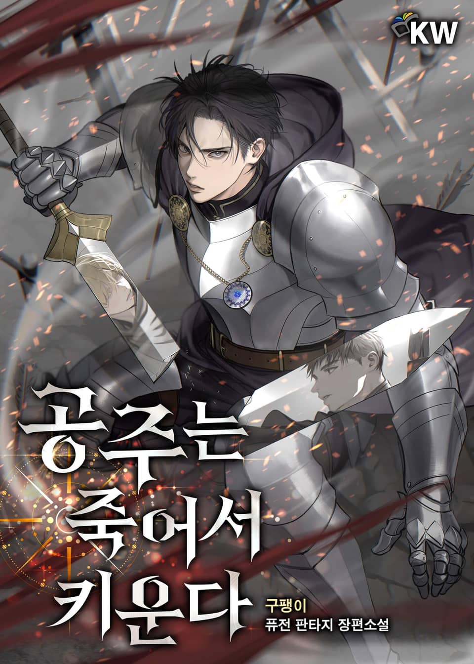 공주는 죽어서 키운다 6권