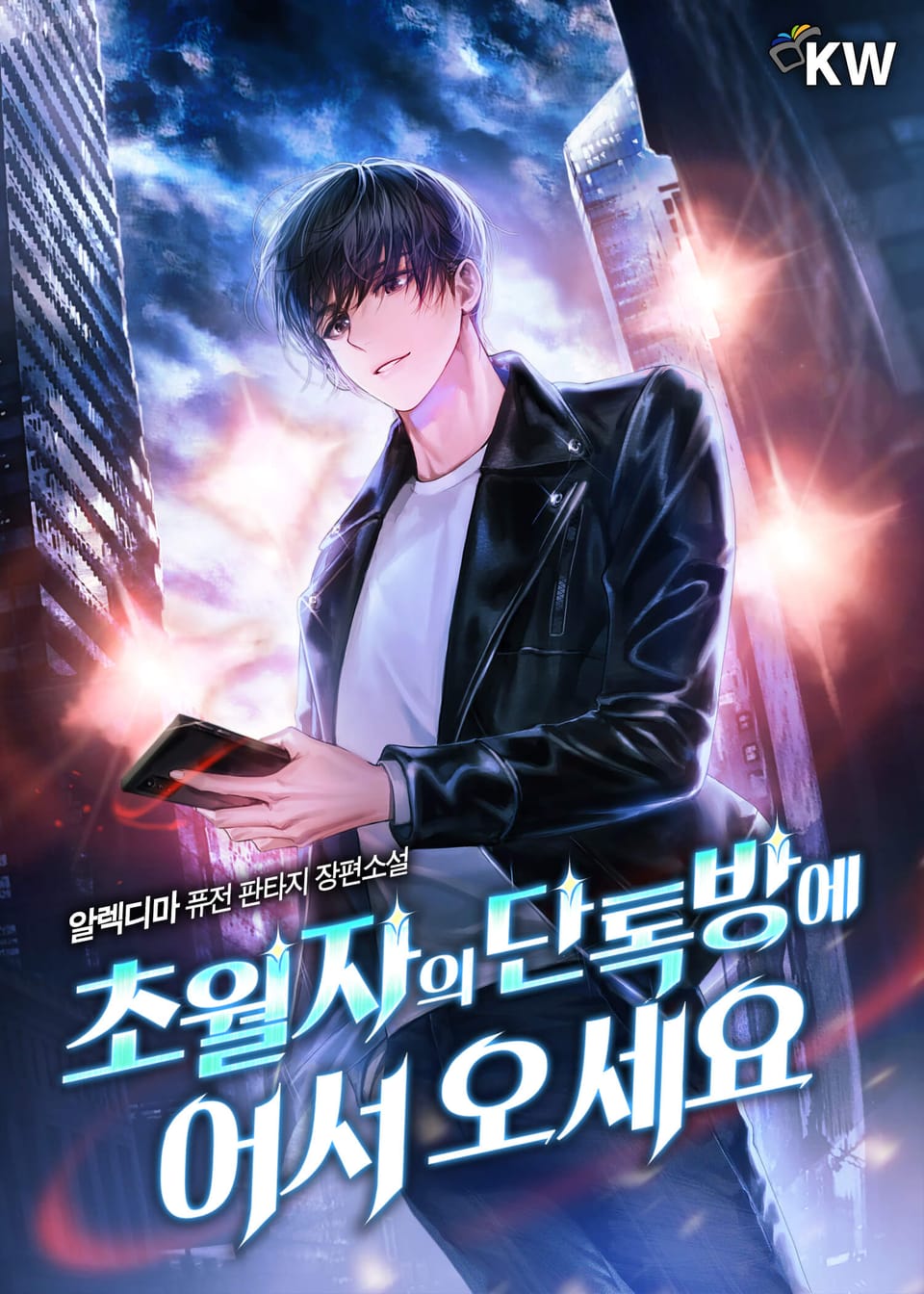 초월자의 단톡방에 어서 오세요 7권