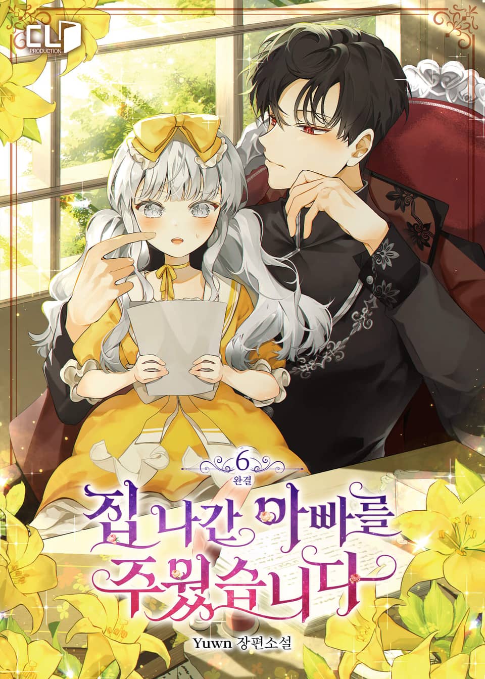 집 나간 아빠를 주웠습니다 6권 (완결)